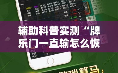 辅助科普实测“牌乐门一直输怎么恢复”全程揭秘开挂教程