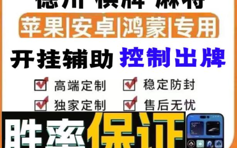 玩家辅助神器“麻将硬挂简单方法视频-最新辅助详细教程