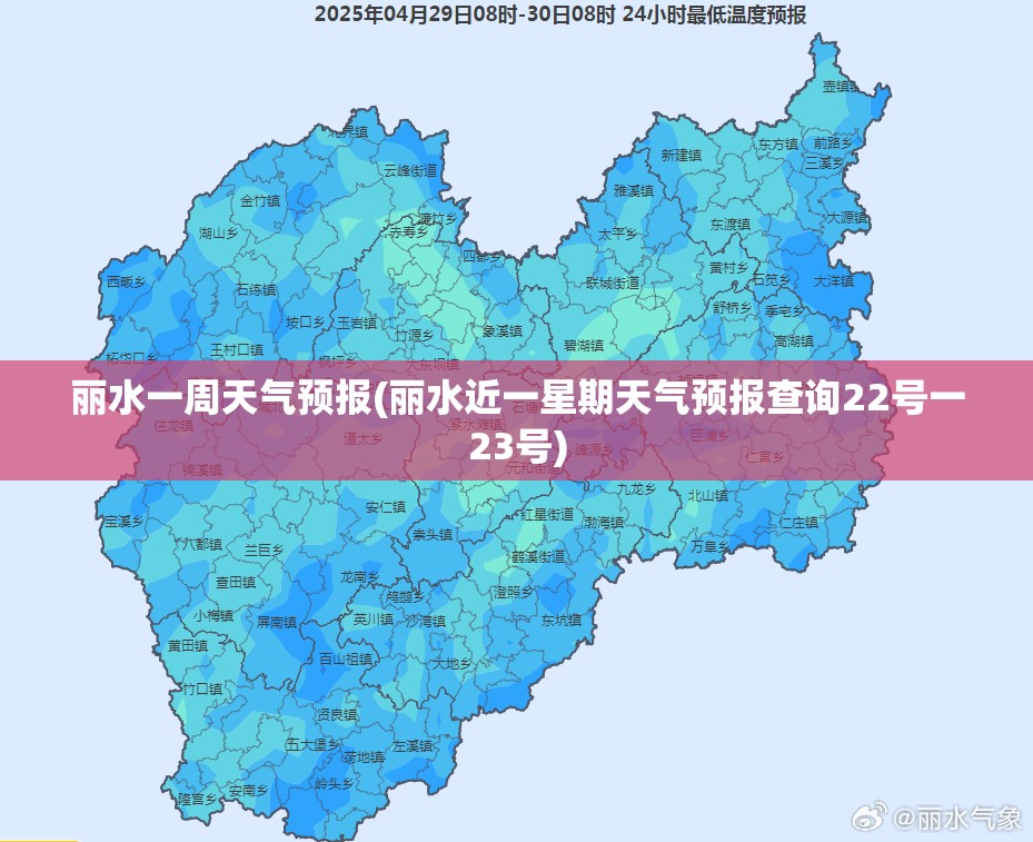 丽水一周天气预报(丽水近一星期天气预报查询22号一23号) 丽水一周天气预报(丽水近一星期天气预报查询22号一23号)
