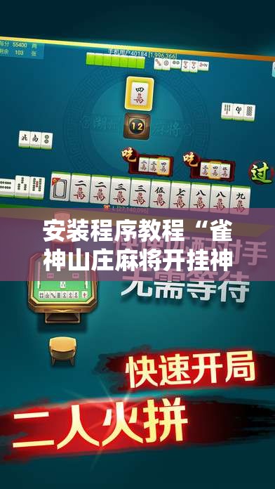 安装程序教程“雀神山庄麻将开挂神器下载安装手机版”开挂辅助透视教程