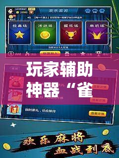 玩家辅助神器“雀神麻将有挂视频的吗	”详细透视教程