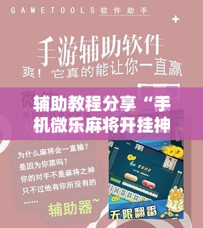 辅助教程分享“手机微乐麻将开挂神器下载苹果版”2026开挂教程步骤