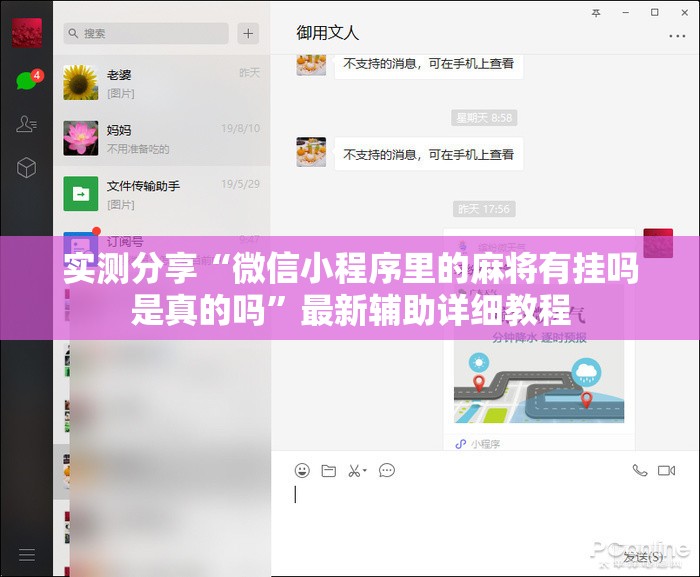 实测分享“微信小程序里的麻将有挂吗是真的吗	”最新辅助详细教程