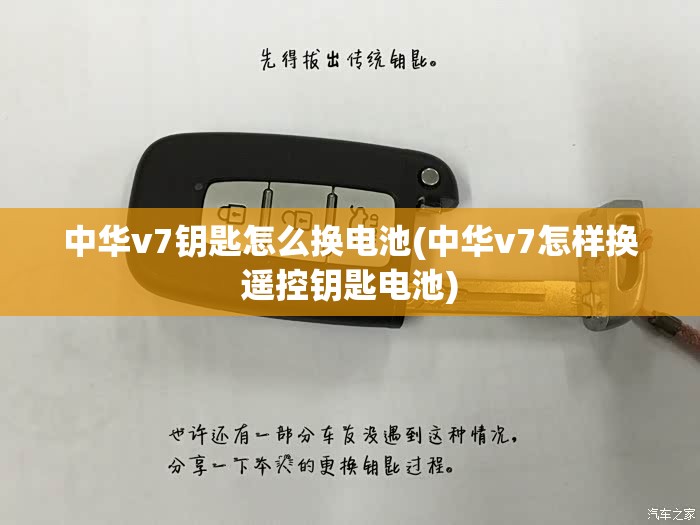 中华v7钥匙怎么换电池(中华v7怎样换遥控钥匙电池) 中华v7钥匙怎么换电池(中华v7怎样换遥控钥匙电池)
