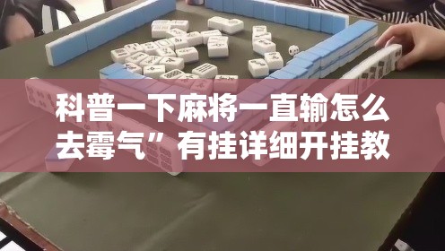 科普一下麻将一直输怎么去霉气	”有挂详细开挂教程