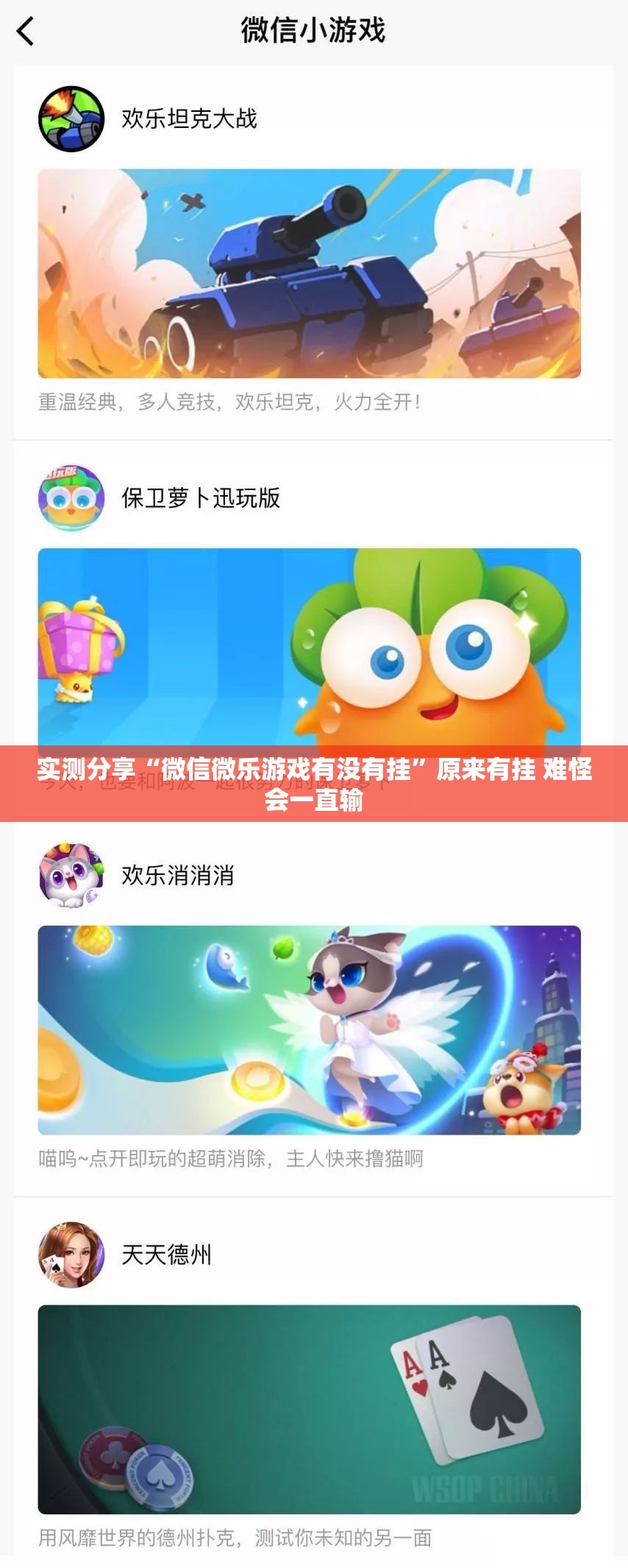 实测分享“微信微乐游戏有没有挂	”原来有挂 难怪会一直输