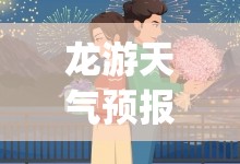 龙游天气预报30天准确(龙游天气预报30天精准查询) 龙游天气预报30天准确(龙游天气预报30天精准查询)