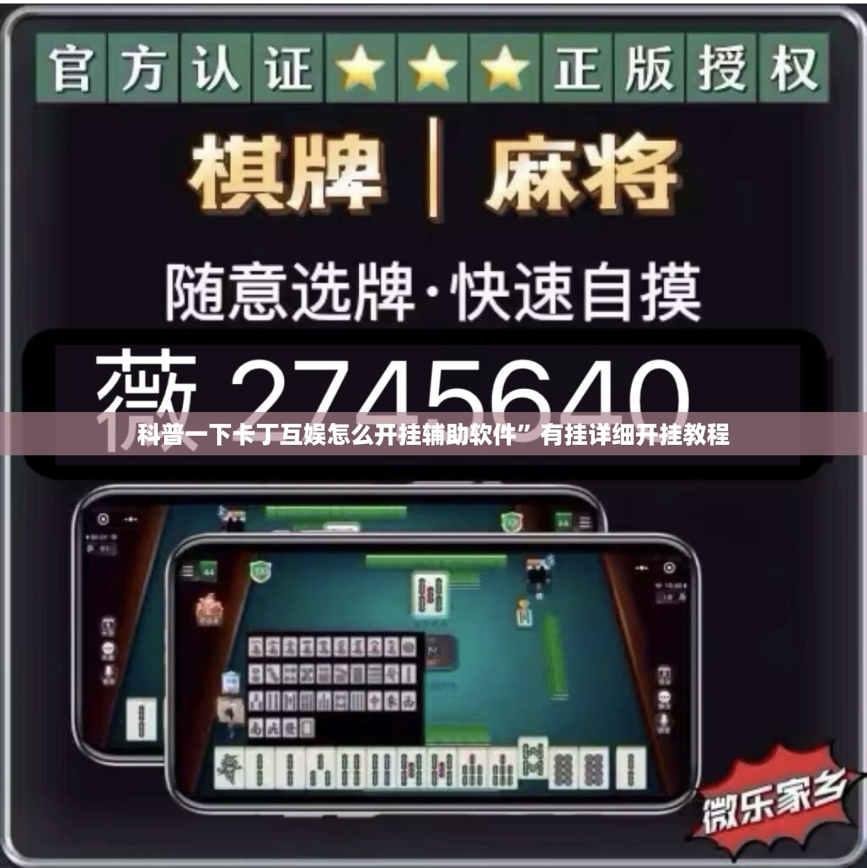 万能开挂辅助“手机麻将是不是平台可以控制	”详细辅助教程分享