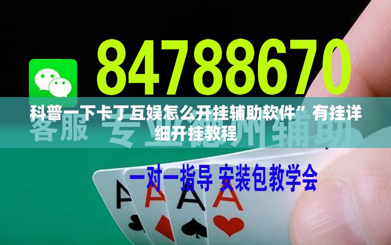 科普一下卡丁互娱怎么开挂辅助软件”有挂详细开挂教程