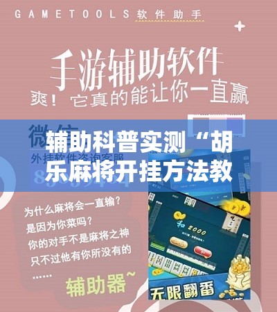 辅助科普实测“胡乐麻将开挂方法教程视频”原来可以开挂