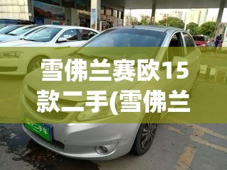 雪佛兰赛欧15款二手(雪佛兰赛欧2016款手动挡二手多少钱)