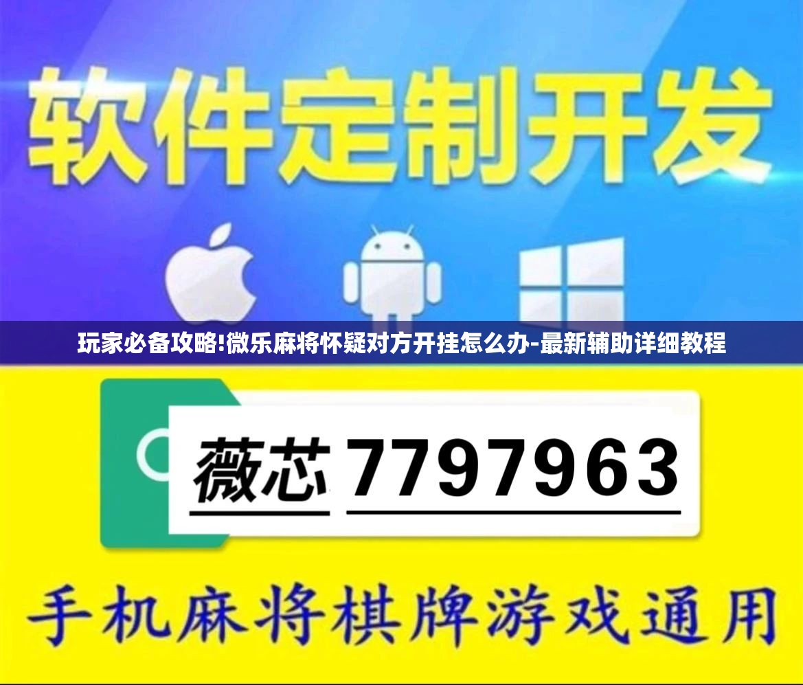 玩家辅助神器“旗圣麻将开挂神器下载安装	”透视开挂辅助教程