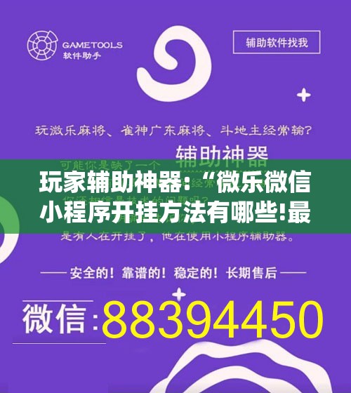 玩家辅助神器:“微乐微信小程序开挂方法有哪些!最新火爆必备系统