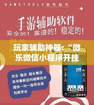 玩家辅助神器:“微乐微信小程序开挂方法有哪些!最新火爆必备系统