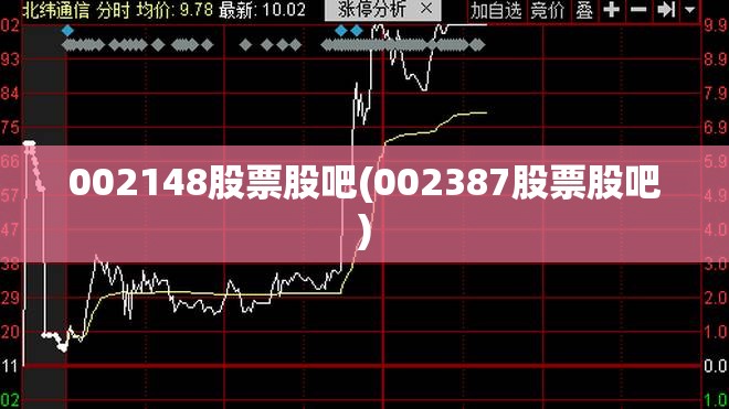 002148股票股吧(002387股票股吧)