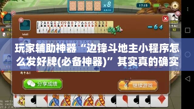 玩家辅助神器“边锋斗地主小程序怎么发好牌(必备神器)”其实真的确实有挂
