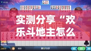 实测分享“欢乐斗地主怎么抓好牌	”透视开挂辅助教程
