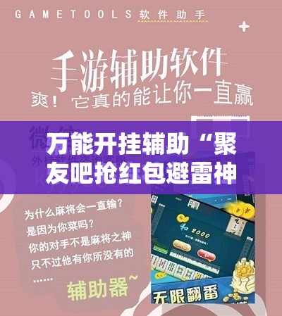 万能开挂辅助“聚友吧抢红包避雷神器”开挂辅助透视教程
