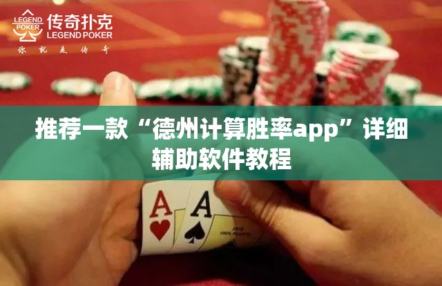 推荐一款“德州计算胜率app”详细辅助软件教程