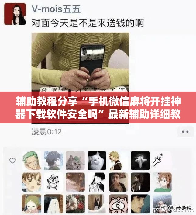 玩家辅助神器:“雀神广东麻将开挂器最新版本更新内容”【透视软件教程分享】