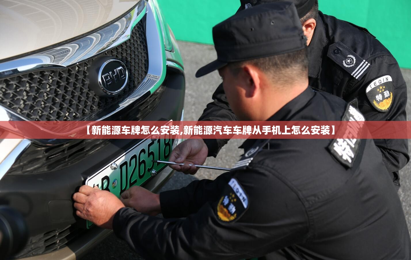 【新能源车牌怎么安装,新能源汽车车牌从手机上怎么安装】 【新能源车牌怎么安装,新能源汽车车牌从手机上怎么安装】