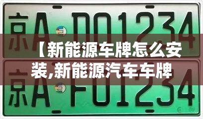 【新能源车牌怎么安装,新能源汽车车牌从手机上怎么安装】 【新能源车牌怎么安装,新能源汽车车牌从手机上怎么安装】