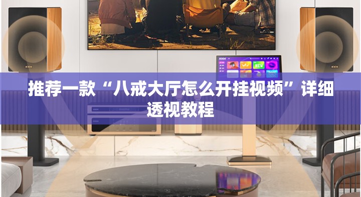 推荐一款“八戒大厅怎么开挂视频”详细透视教程