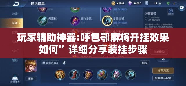 玩家辅助神器:呼包鄂麻将开挂效果如何	”详细分享装挂步骤
