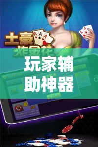玩家辅助神器:“微乐掼蛋可以装挂吗-最新辅助详细教程