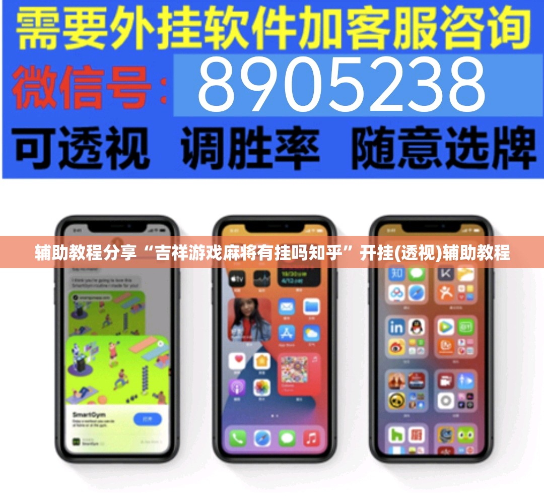 辅助教程分享“吉祥游戏麻将有挂吗知乎”开挂(透视)辅助教程