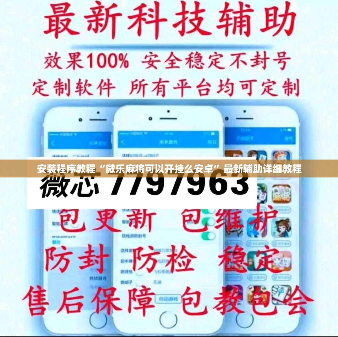 安装程序教程“微乐麻将可以开挂么安卓”最新辅助详细教程