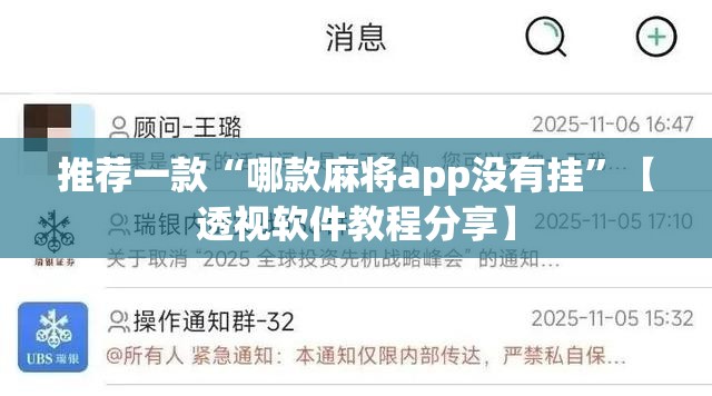 推荐一款“哪款麻将app没有挂”【透视软件教程分享】