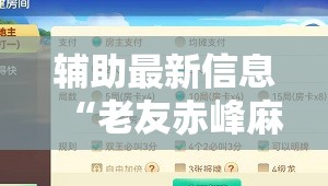 辅助最新信息“老友赤峰麻将能开挂吗”通用版下载教程