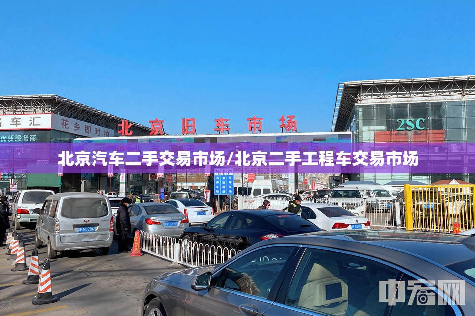北京汽车二手交易市场/北京二手工程车交易市场 北京汽车二手交易市场/北京二手工程车交易市场