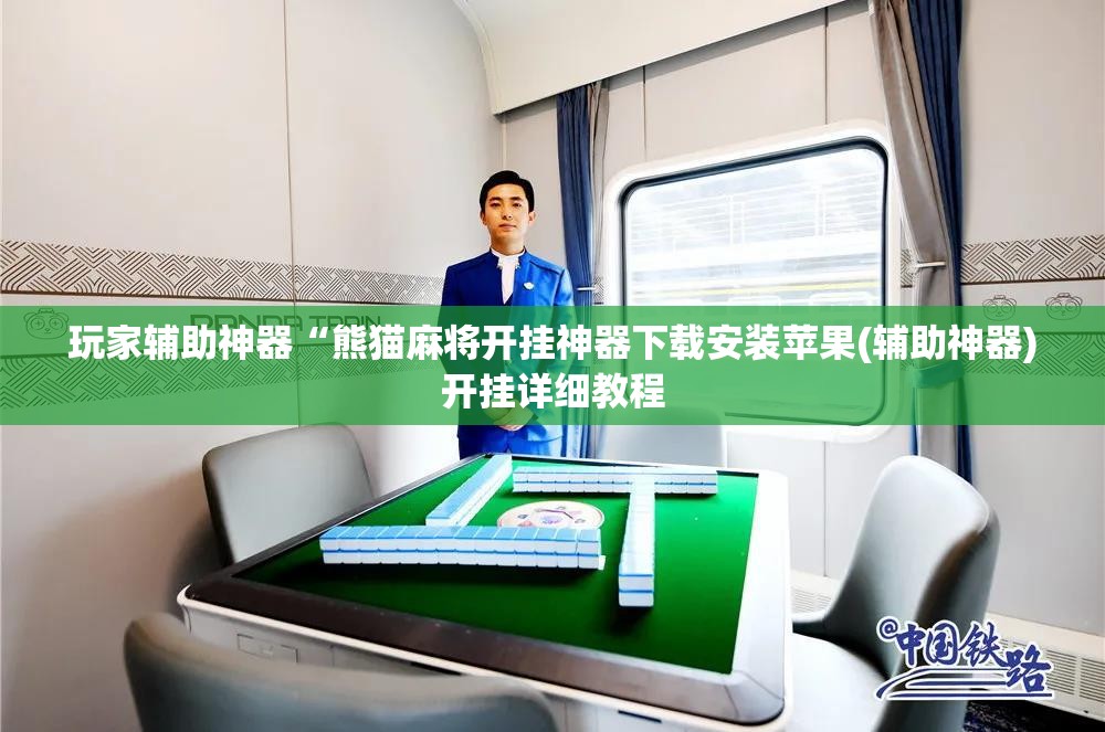 科普一下正宗乐平麻将开挂下载安装	”全程揭秘开挂教程
