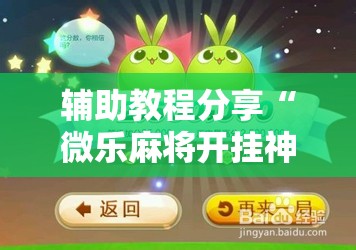 辅助教程分享“微乐麻将开挂神器下载苹果	”通用版下载教程