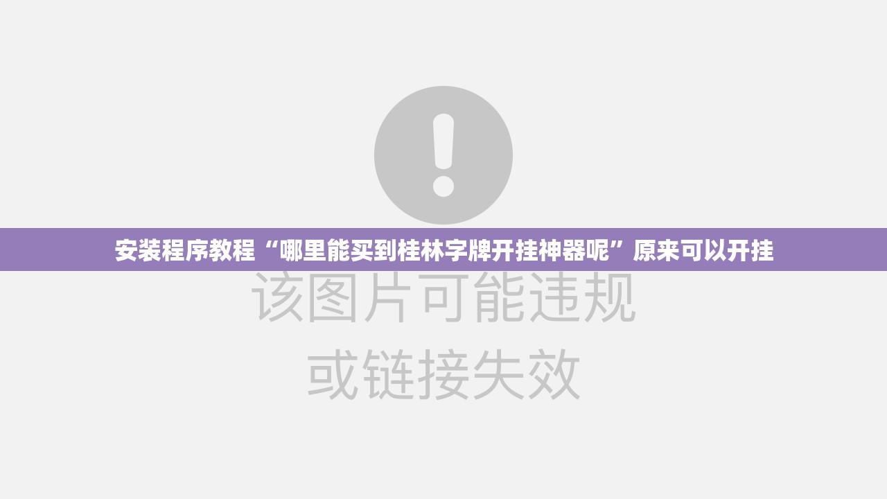 安装程序教程“哪里能买到桂林字牌开挂神器呢	”原来可以开挂