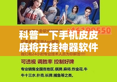 科普一下手机皮皮麻将开挂神器软件下载	”详细分享装挂步骤