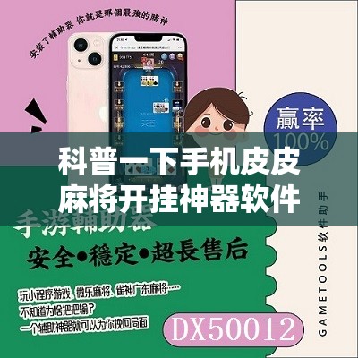 科普一下手机皮皮麻将开挂神器软件下载	”详细分享装挂步骤
