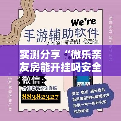 实测分享“微乐亲友房能开挂吗安全吗	”详细辅助软件教程