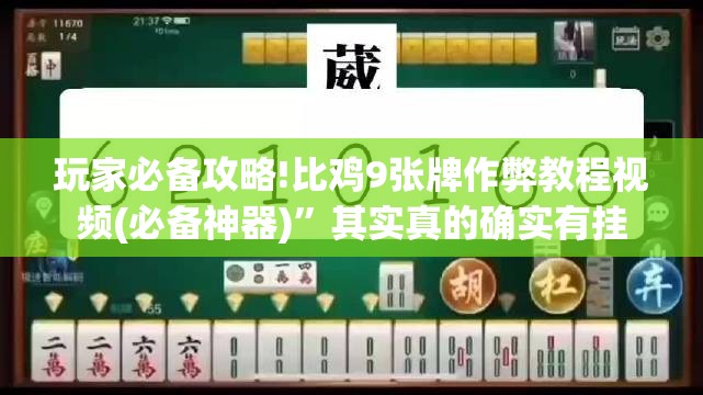玩家必备攻略!比鸡9张牌作弊教程视频(必备神器)”其实真的确实有挂