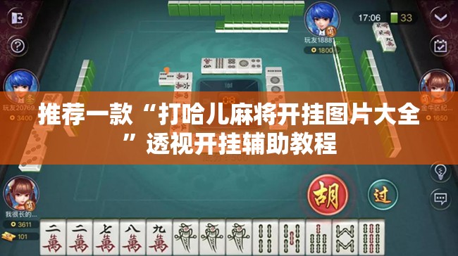 推荐一款“打哈儿麻将开挂图片大全”透视开挂辅助教程