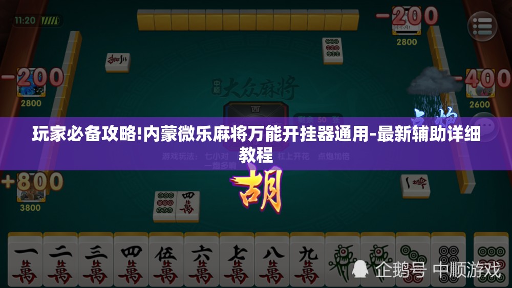 玩家必备攻略!内蒙微乐麻将万能开挂器通用-最新辅助详细教程