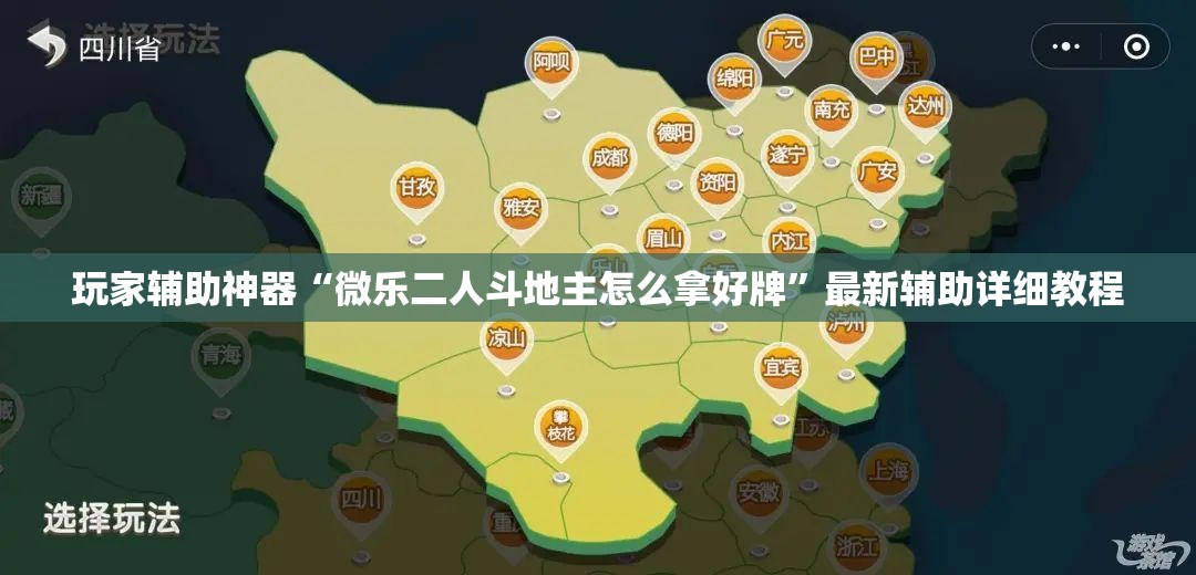 玩家辅助神器“微乐二人斗地主怎么拿好牌”最新辅助详细教程