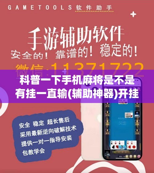 科普一下手机麻将是不是有挂一直输(辅助神器)开挂详细教程