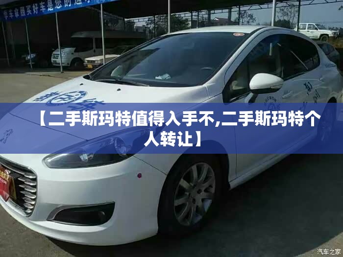 【二手斯玛特值得入手不,二手斯玛特个人转让】 【二手斯玛特值得入手不,二手斯玛特个人转让】