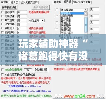 玩家辅助神器“诸葛跑得快有没有挂”通用版下载教程