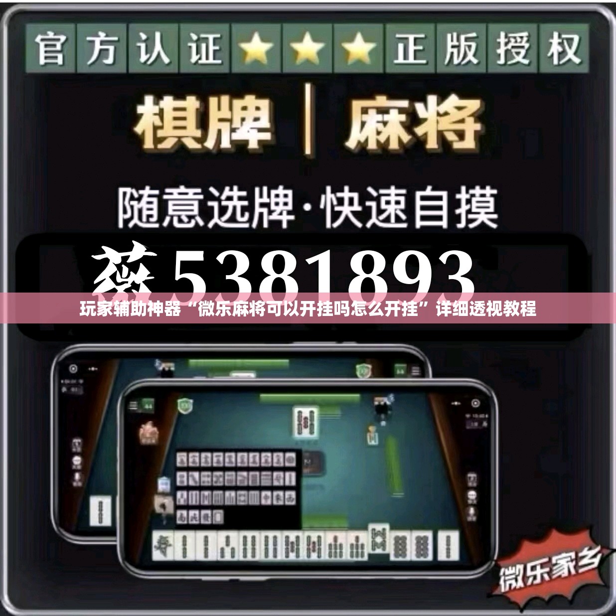 玩家辅助神器“微乐麻将可以开挂吗怎么开挂	”详细透视教程