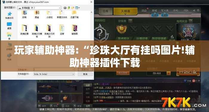 玩家辅助神器:“珍珠大厅有挂吗图片!辅助神器插件下载