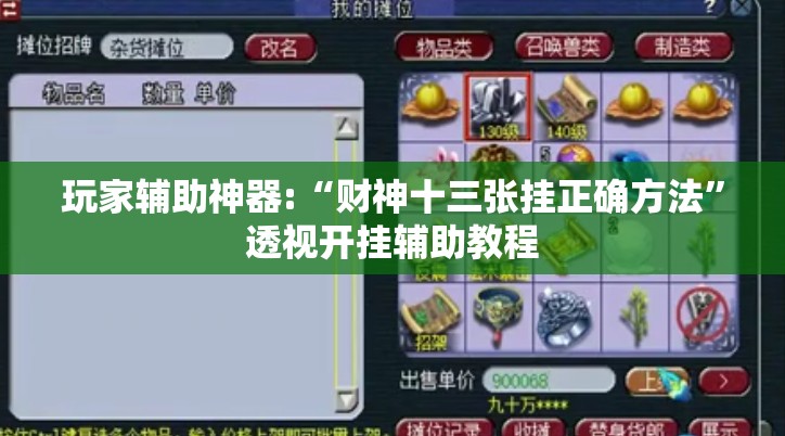 玩家辅助神器:“财神十三张挂正确方法”透视开挂辅助教程